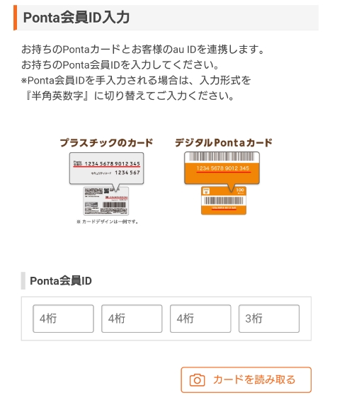 ポンタ カード au 連携