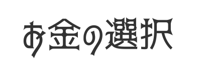 お金の選択