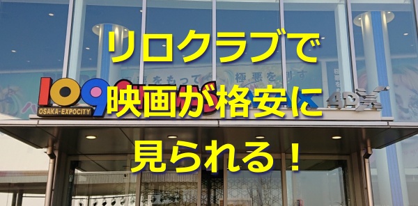 リロクラブ クラブオフで映画が1人500円オフで見られる お金の選択