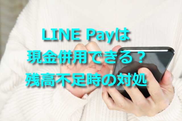 Line Pay 現金併用できる 残高不足時の対応方法 お金の選択