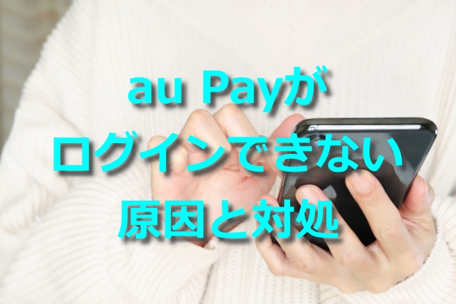 Au Pay ログインできない時はau Id違いを疑え 原因と対処法の解説 お金の選択