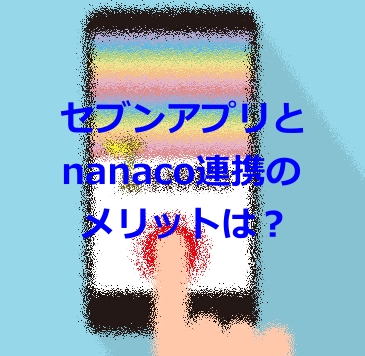 支払い セブン アプリ nanaco やっぱりQUICPay(nanaco)だけじゃセブン