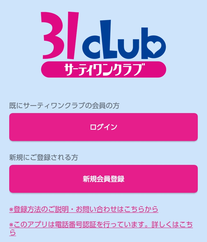 サーティーワンアプリのバースデークーポンは当月登録もok 誕生日を祝おう お金の選択