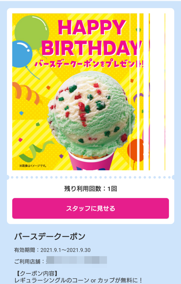 サーティワン 誕生 日 クーポン