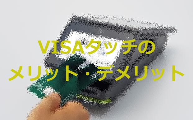 ビザタッチ Visaタッチ とは メリット デメリット 使えるお店などを解説 お金の選択