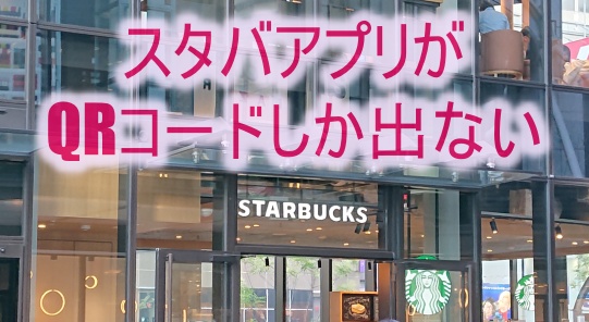 スタバアプリ 支払いでｑｒコードしか出ないがｏｋ アプリでの支払い方法まとめ お金の選択