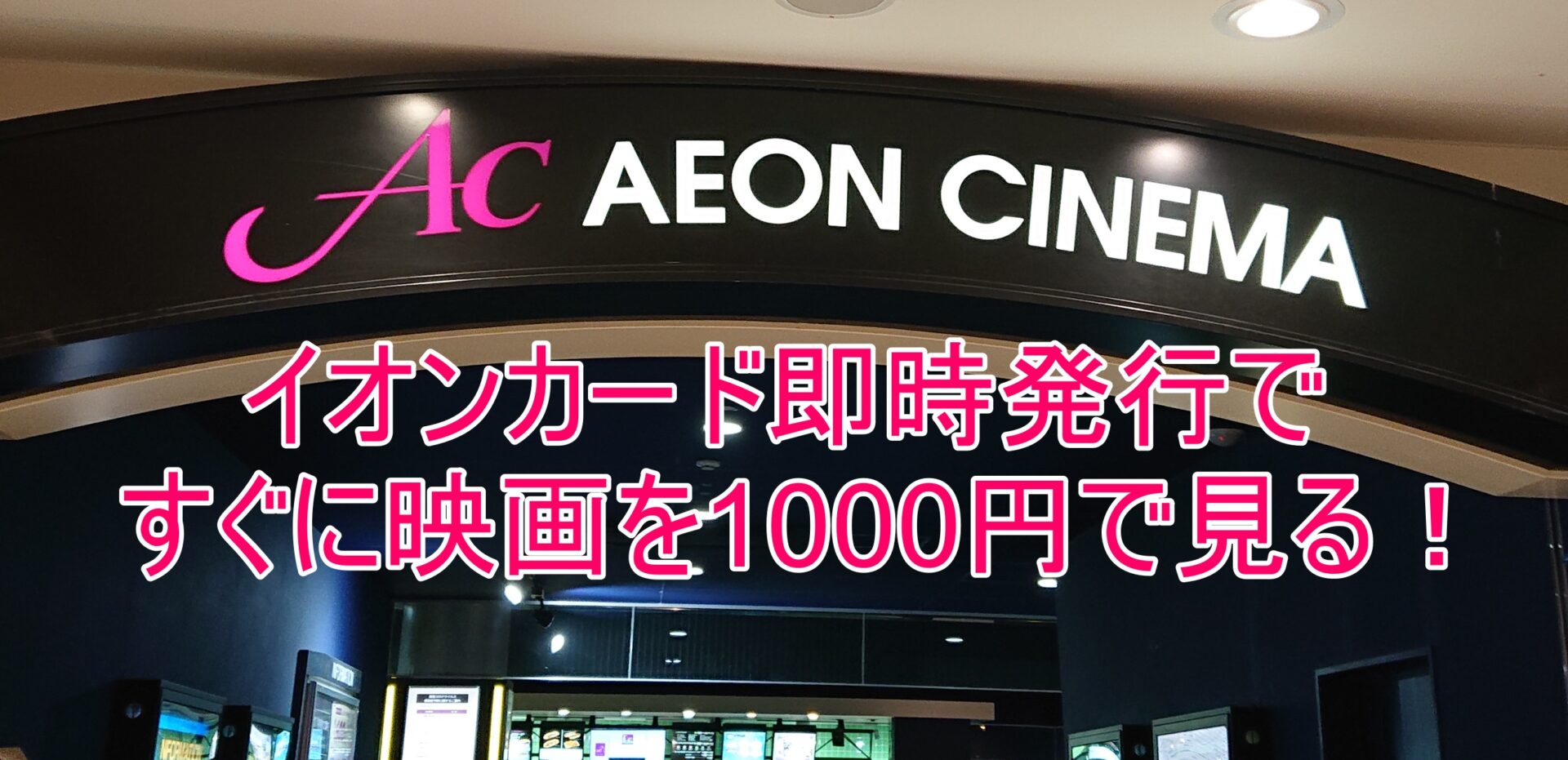 イオンカード申請後30分で映画1000円予約できた体験談 お金の選択 イオンカード申請後30分で映画1000円予約できた体験談 お金の選択