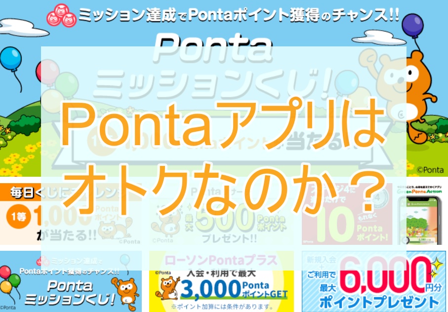 Ponta ポンタ アプリの使い方 ポンタカードのスマホ移行はすべき お金の選択