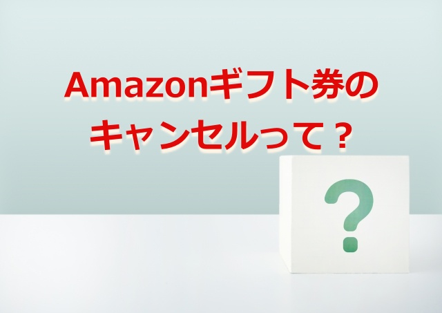 Amazon ギフト券の登録や支払いを取り消す方法はある あのタイプはキャンセルok お金の選択 Amazon ギフト券の登録や支払いを取り消す方法はある あのタイプはキャンセルok お金の選択